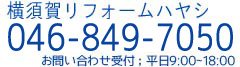 横須賀安心塗装 TEL:046-841-9036 9:00～18:00