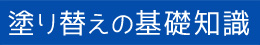 塗り替えの基礎知識