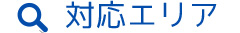 対応エリア