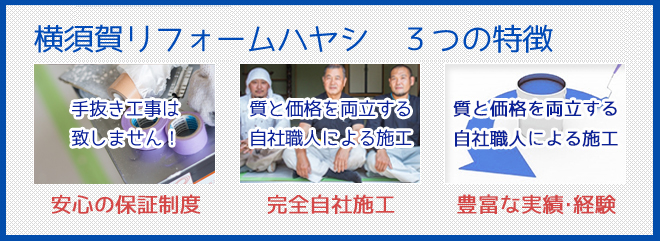 横須賀安心塗装3つの特徴